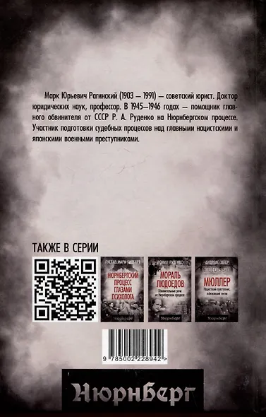 Нюрнберг: перед судом истории. Воспоминания помощника главного обвинителя от СССР - фото 2