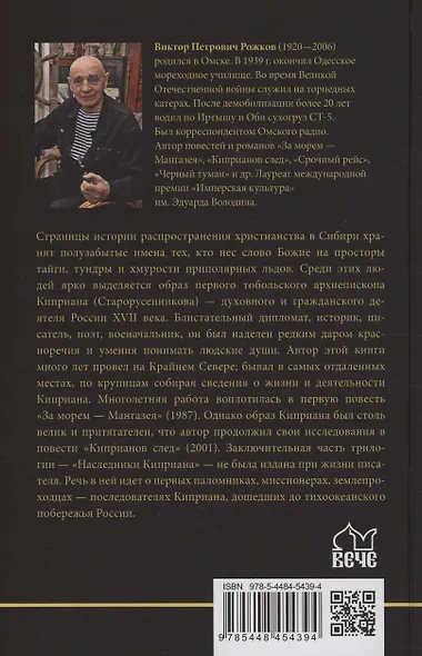 За морем - Мангазея, Киприанов след, Наследники Киприана - фото 2