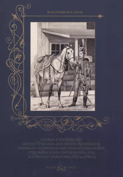 Одежда и вооружение военно-учебных заведений, гарнизонов, казачьих, национальных и временных войск, отдельных воинских команд и лиц военного управления с 1762 по 1796 год - фото 1