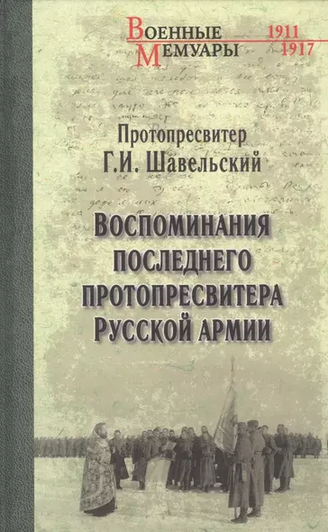 Воспоминания последнего протопресвитера Русской армии - фото 1