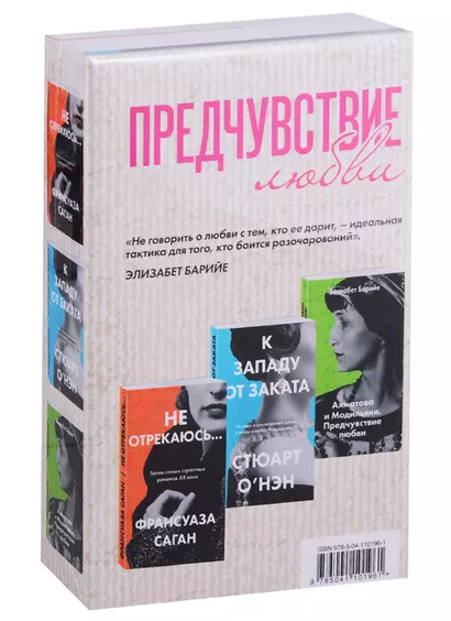 Предчувствие любви: Не отрекаюсь… К западу от заката. Ахматова и Модильяни. Предчувствие любви (комплект из 3 книг) - фото 1