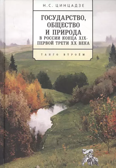 Государство, общество и природа в России конца XIX - первой трети XX века: Танго втроем - фото 1