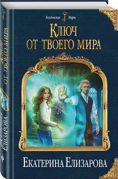 Ключ от твоего мира - фото 3
