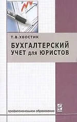 Бухгалтерский учет для юристов: Учебное пособие - фото 1