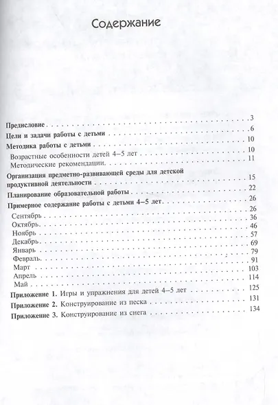 ФГОС Художественное творчество и конструирование. Сценарии занятий с детьми 4-5 лет - фото 2