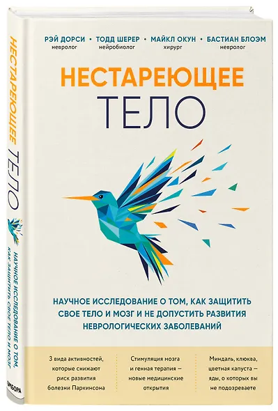 Нестареющее тело. Научное исследование о том, как защитить свои тело и мозг и не допустить развития неврологических заболеваний - фото 3