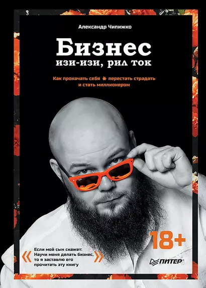 Бизнес изи-изи, рил ток. Как прокачать себя, перестать страдать и стать миллионером - фото 1