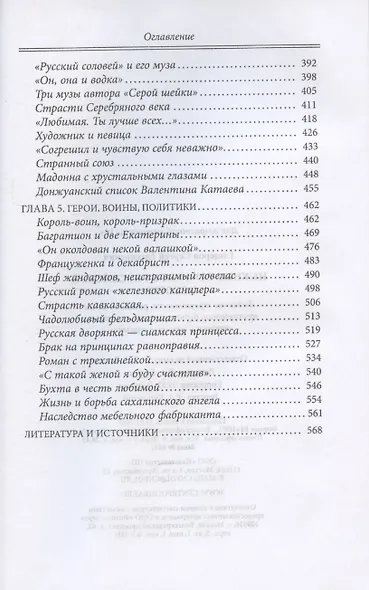 Нежные страсти в российской истории. Любовные треугольники, романтические приключения, бурные романы, счастливые встречи и мрачные трагедии - фото 5