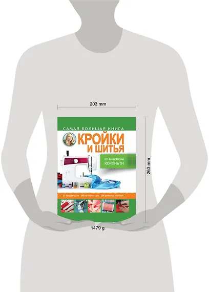 Золотой стежок - Самая большая книга кройки и шитья от Анастасии Корфиати (оформление: "Самая большая...") - фото 3