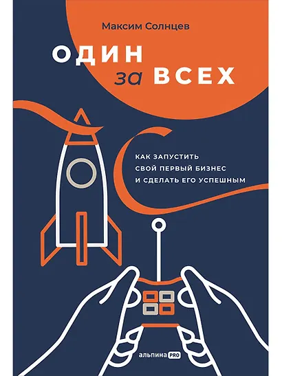 Один за всех: Как запустить свой первый бизнес и сделать его успешным - фото 1