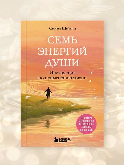 Семь энергий души. Инструкция по применению жизни - фото 9