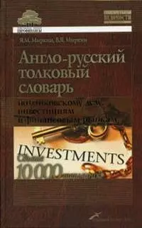 Англо-русский толковый словарь по банковскому делу, инвестициям и финансовым рынкам. Свыше 10000 терминов - фото 1