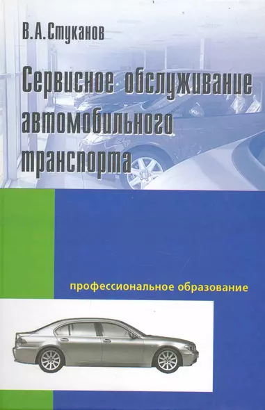 Сервисное обслуживание автомобильного транспорта : учебное пособие - фото 1