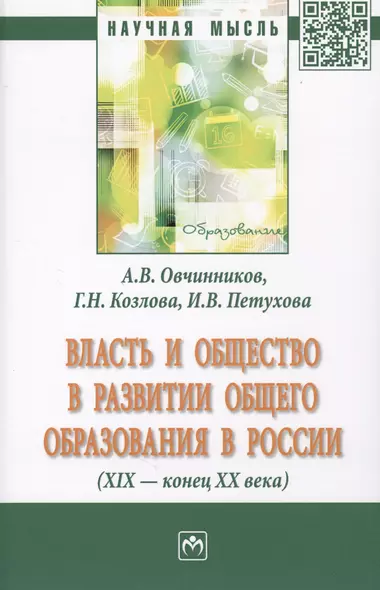 Власть и общество в развитии общего образования в России (XIX - конец XX века). Монография - фото 1