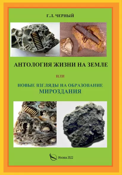 Антология жизни на земле или новые взгляды на образование мироздания - фото 1