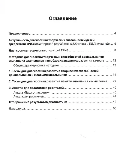 Диагностика творческих способностей дошкольников и младших школьников. С комплектом карточек для тестирования - фото 2