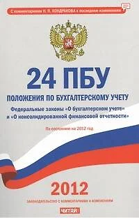 24 положения по бухгалтерскому учету на 2012г. - фото 1