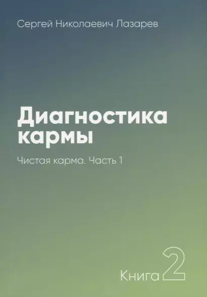 Диагностика кармы-2. Часть-1(New). Чистая карма - фото 1