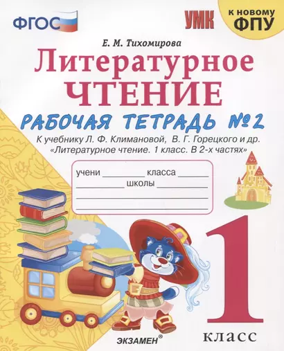 Литературное чтение. 1 класс. Рабочая тетрадь №2. К учебнику Ф.Л. Климановой, В.Г. Горецкого и др. "Литературное чтение. 1 класс. В 2-х частях" - фото 1