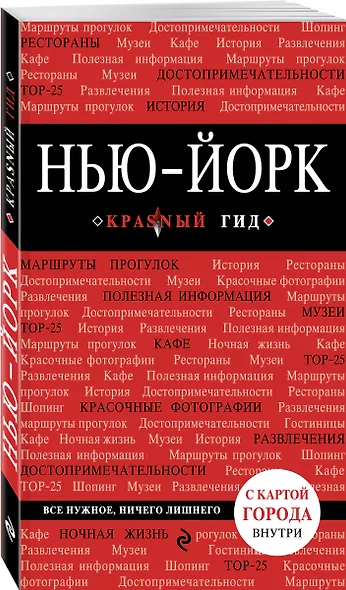 Нью-Йорк: путеводитель 3-е издание, исправленное и дополненное - фото 3