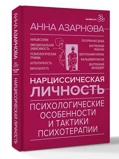 Нарциссическая личность: психологические особенности и тактики психотерапии - фото 3