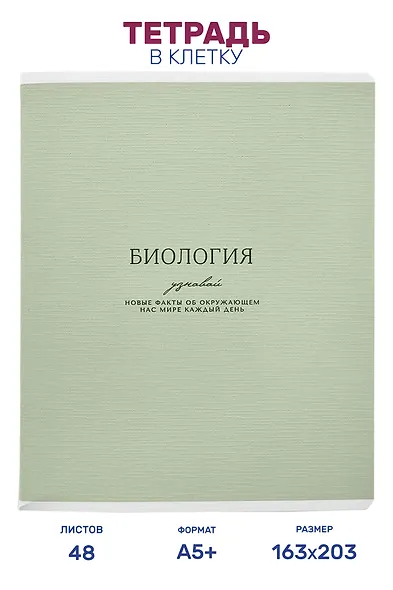 Тетрадь предметная "Биология", 48 листов в клетку серии "Dreamy", со справочным материалом, на скрепке, Be Smart - фото 1