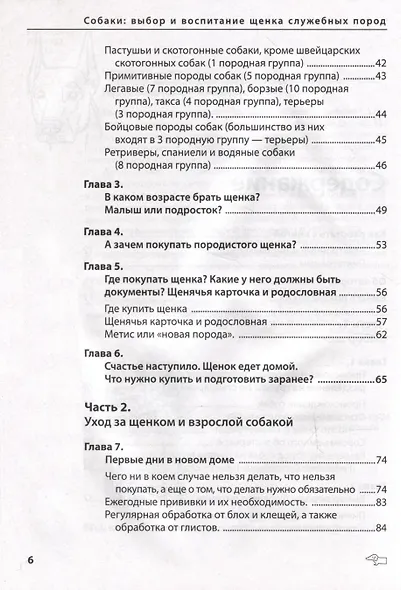 Собаки: выбор и воспитание щенка служебных пород - фото 4
