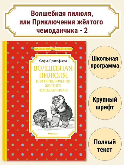 Волшебная пилюля, или Приключения жёлтого чемоданчика - 2 - фото 2