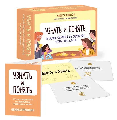 Узнать и понять. Игра для родителей и подростков, чтобы стать ближе - фото 3