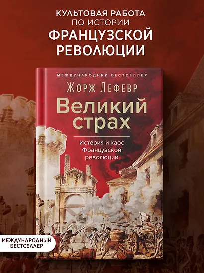Великий страх: Истерия и хаос Французской революции - фото 3