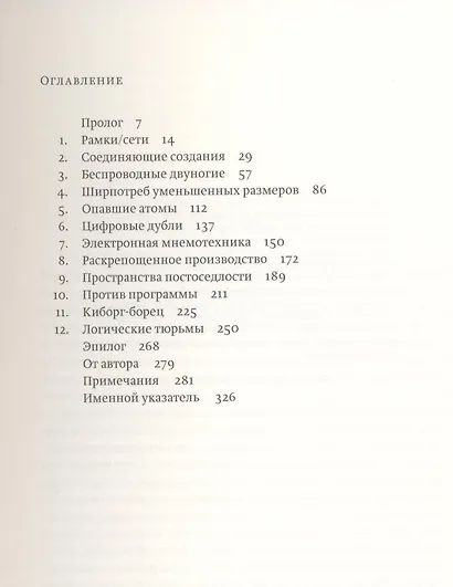 Я++: Человек, город, сети - фото 2