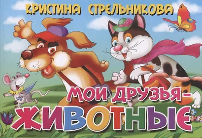 Мои друзья-животные - фото 1