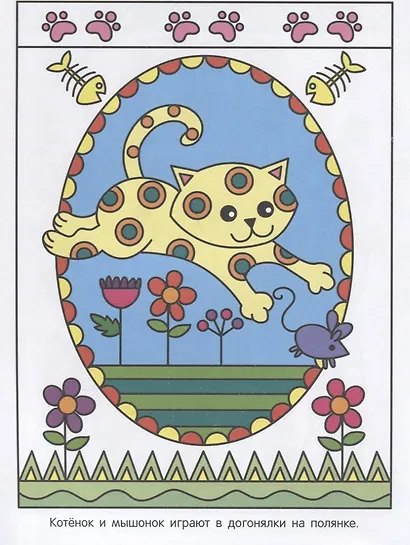 Раскрась по образцу. Котенок - фото 4