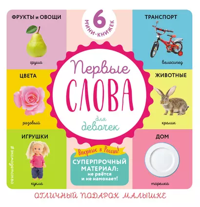 Комплект из 6 супер-прочных мини-книжек "Первые слова для девочек" - фото 1