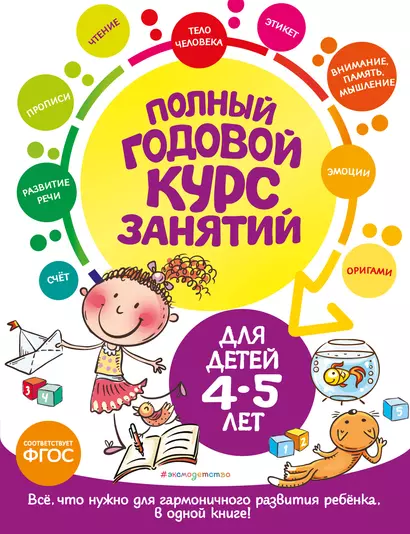 Полный годовой курс занятий: для детей 4-5 лет - фото 1