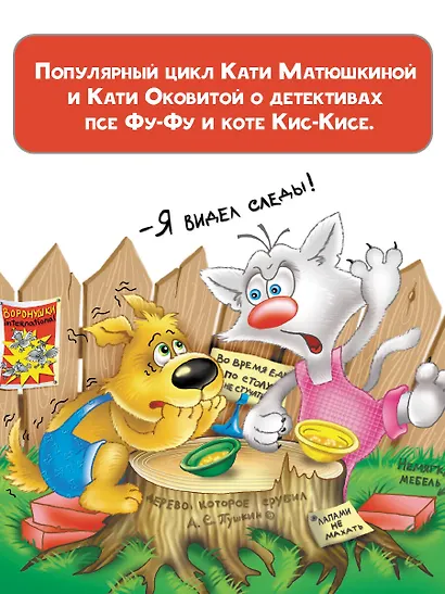Фу-Фу и Кис-Кис. Лапы вверх! - фото 8