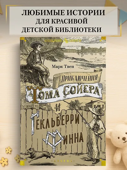 Приключения Тома Сойера и Гекльберри Финна - фото 4