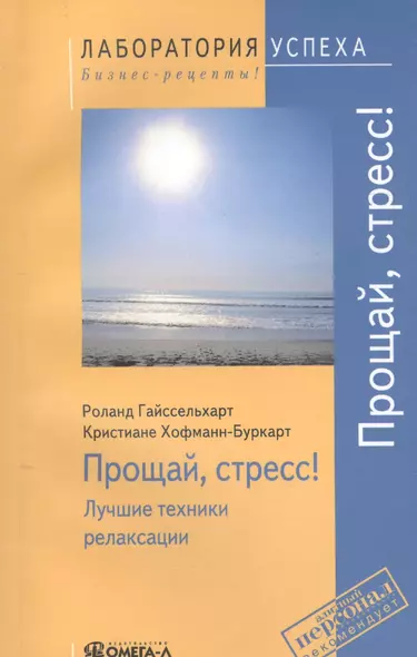 Прощай стресс! Лучшие техники релаксации. 4-е изд., стер. - фото 1