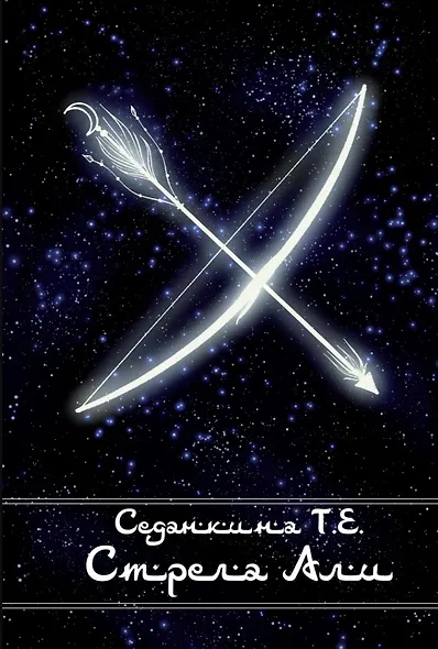 Стрела Али - фото 1