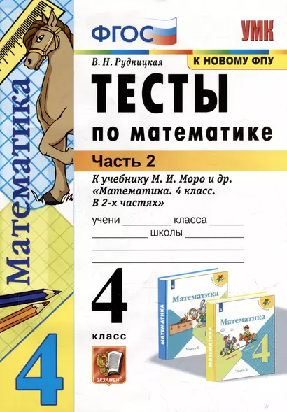 Тесты по математике: 4 класс: В 2-х частях. Часть 2: к учебнику М.И. Моро и др. «Математика. 4 класс. В 2-х частях. Часть 2». ФГОС - фото 1