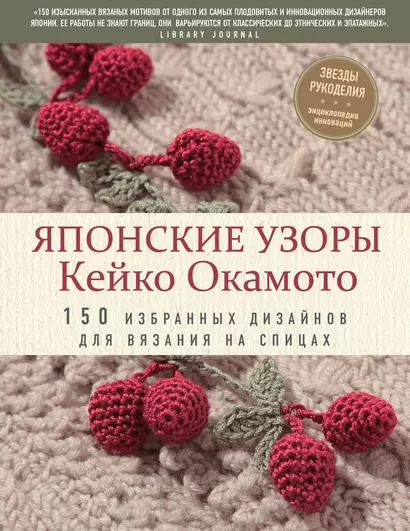 Японские узоры Кейко Окамото: 150 избранных дизайнов для вязания на спицах - фото 1