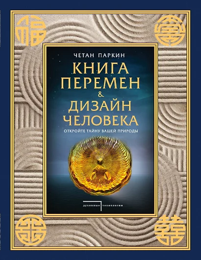 Книга перемен и Дизайн человека. Откройте тайну вашей природы - фото 1