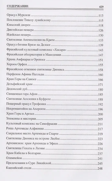 100 великих сакральных мест Древнего мира - фото 4