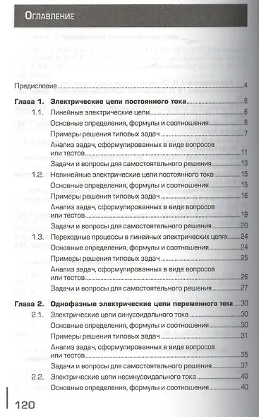 Сборник задач по электротехнике Уч. пос. (4,5 изд) (НПО) Прошин (ФГОС) - фото 2