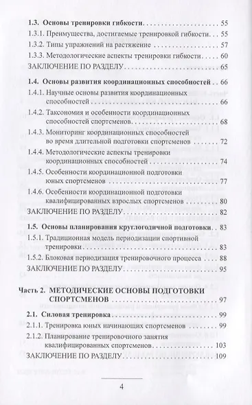 Научные и методические основы подготовки квалифицированных спортсменов - фото 3