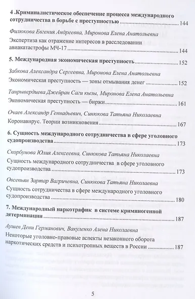 Международная преступность. Основные направления развития и пути противодейстия. Сборник статей по материалам научной конференции 12 мая 2020 г. - фото 4