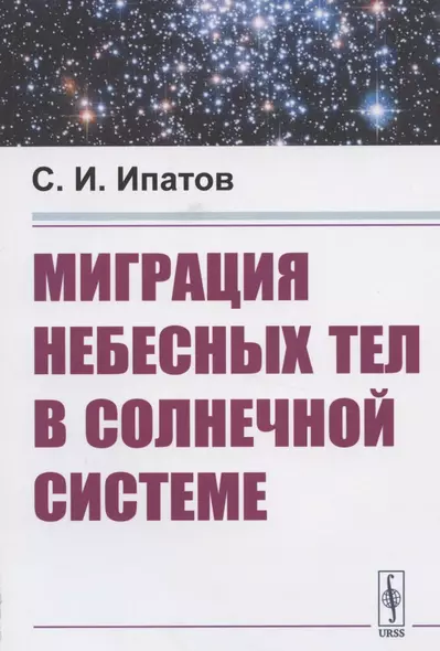 Миграция небесных тел в Солнечной системе - фото 1