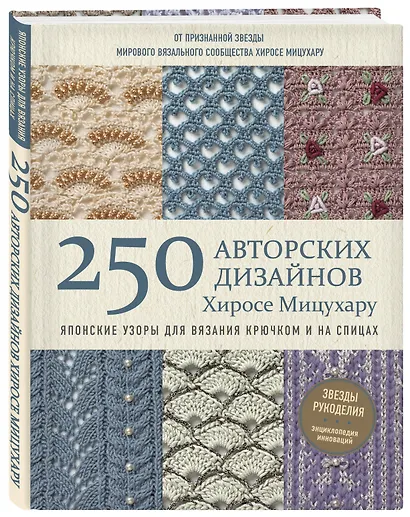 Японские узоры для вязания крючком и на спицах. 250 авторских дизайнов Хиросе Мицухару - фото 3