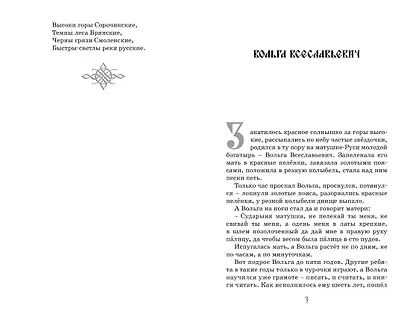 Илья Муромец и Соловей-разбойник. Былины - фото 7