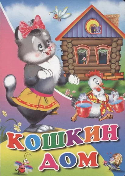 Кошкин дом: русская народная сказка - фото 1